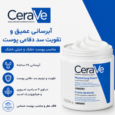 کرم مرطوب کننده سراوی پوست خشک تا خیلی خشک ۴۵۴ گرمی